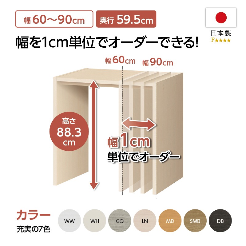 【お客様組立商品】オーダーコンソール奥行59.5cmタイプ(高さ88.3cm・幅60～90cm)　OC9060-90 DD