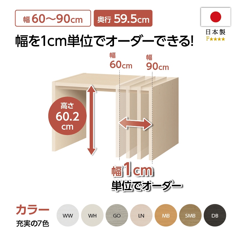 【お客様組立商品】オーダーコンソール奥行59.5cmタイプ(高さ60.2cm・幅60～90cm)　OC6060-90 DD
