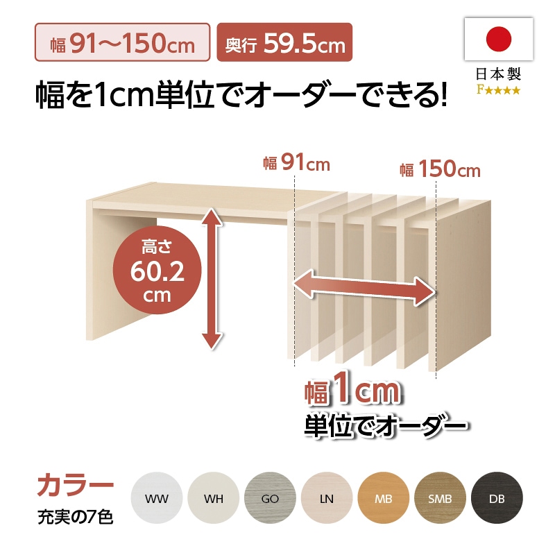 【お客様組立商品】オーダーコンソール奥行59.5cmタイプ(高さ60.2cm・幅91～150cm)　OC6091-150 DD
