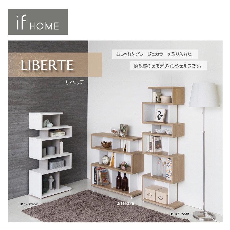 デザインラック リベルテLB1653【お客様組立商品】