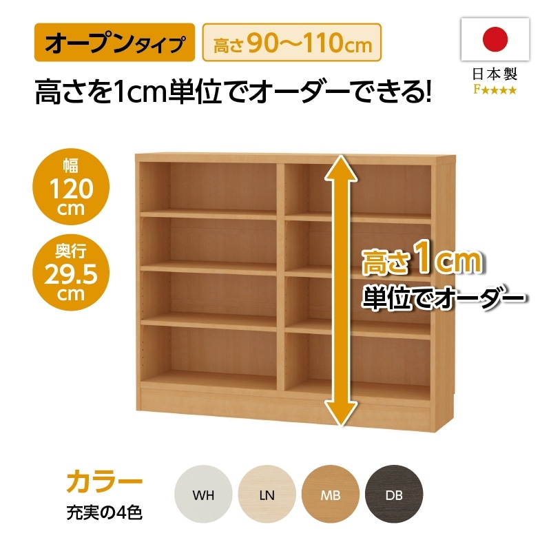 【お客様組立商品】カウンター下・窓下収納CSオープンタイプ　(幅120㎝×奥行29.5㎝×高さ90-110㎝)　CS90-11012 R/幅木よけ