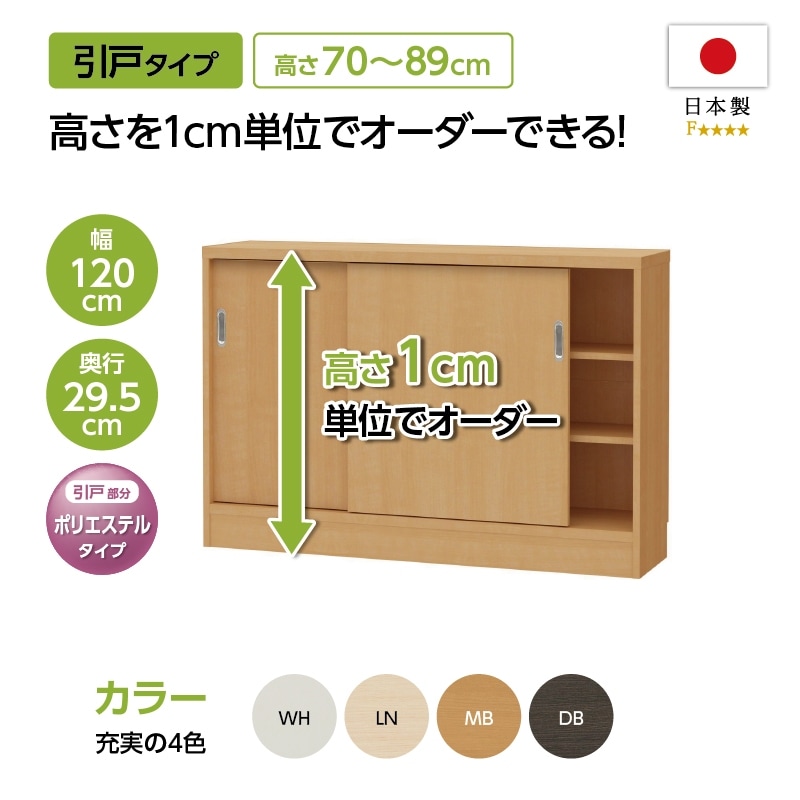 【お客様組立商品】カウンター下・窓下収納CS引戸ポリタイプ　(幅120㎝×奥行29.5㎝×高さ70-89㎝)　CS引戸70-8912 /幅木よけ