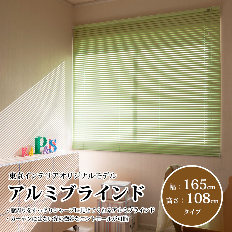 既製アルミブラインド　幅165cm×高さ108cm　立川機工製※5色有