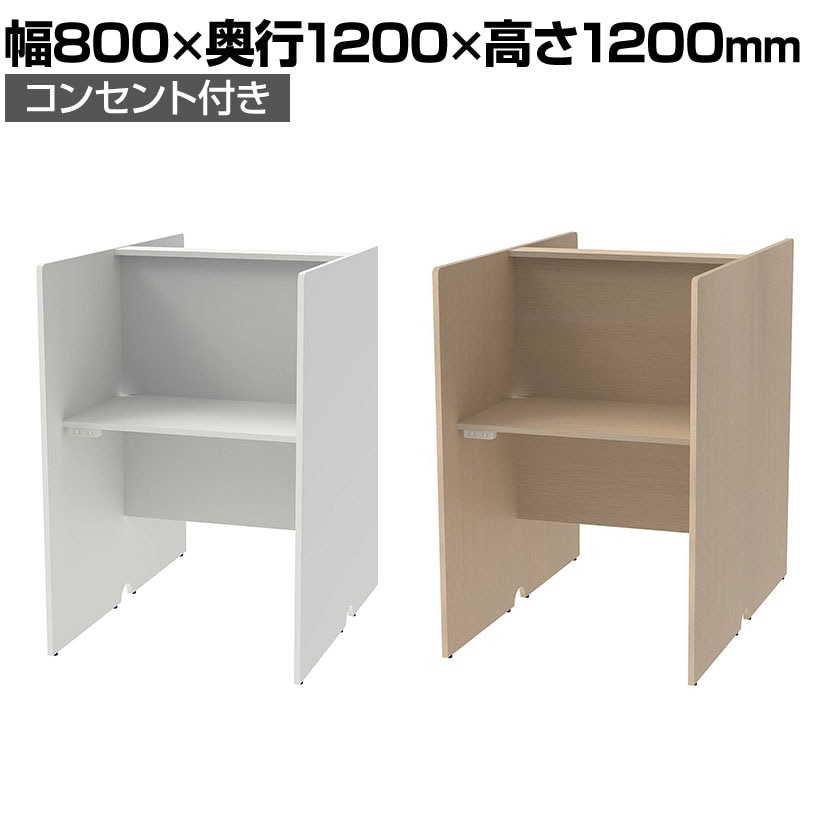 RFPCブース 対面タイプ 基本 幅800×奥行1200×高さ1200mm 2ヶ口コンセント付き