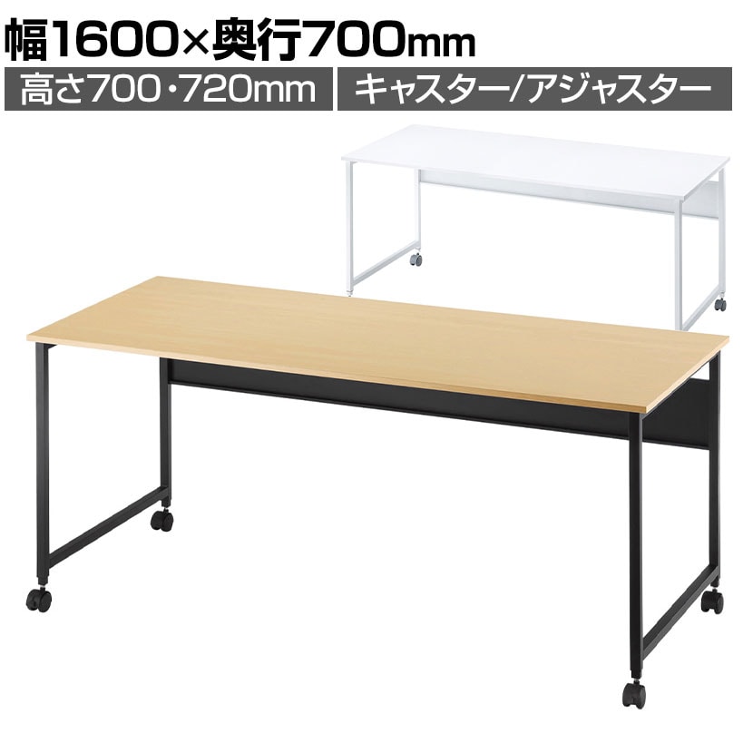 フレキシブルデスク 多目的デスク ワークテーブル 大型ケーブルトレー・キャスター アジャスター付属 幅1600×奥行700×高さ700・720mm