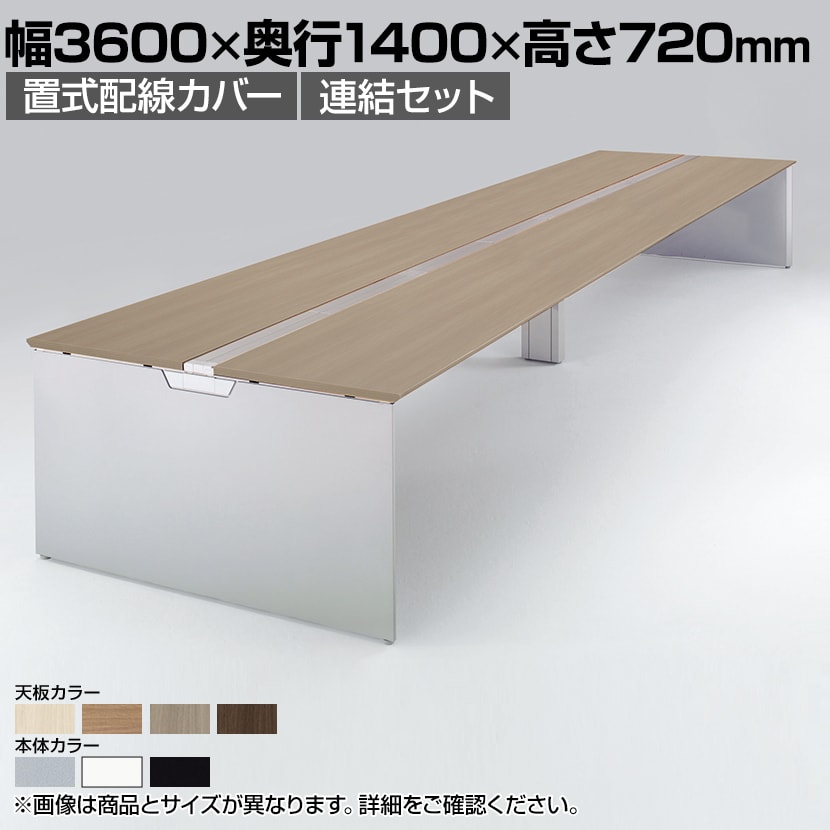 オカムラ プロユニットフリーウェイ フリーアドレスデスク 両面 連結セット パネル脚 配線カバー置式 プライズウッド天板 幅3600×奥行1400×高さ720mm