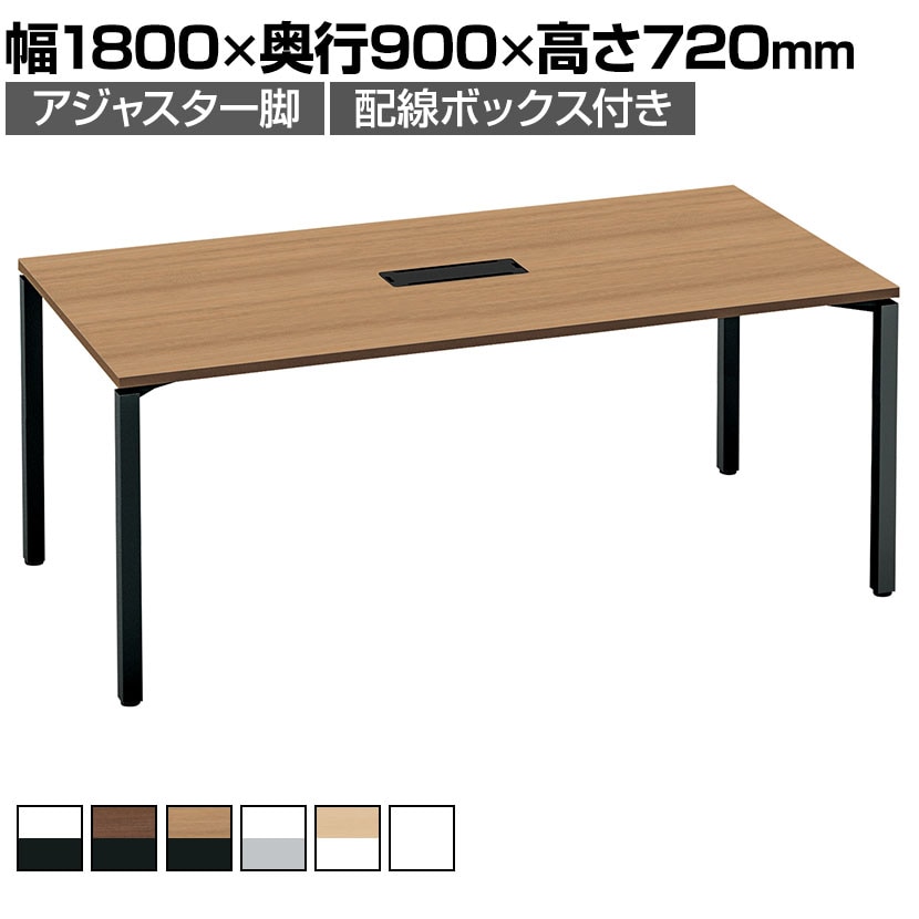 コクヨ WORKFIT ワークフィット 会議テーブル ミーティングテーブル 角形 配線ボックス付き アジャスター脚 幅1800×奥行900×高さ720mm SD-WFTBA189