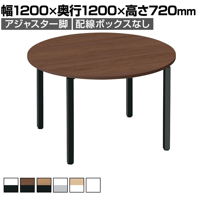 コクヨ WORKFIT ワークフィット 会議テーブル ミーティングテーブル 円形 アジャスター脚 幅1200×奥行1200×高さ720mm SD-WFTA12