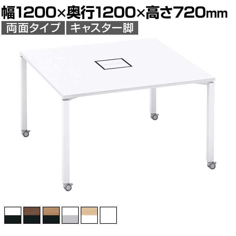 コクヨ WORKFIT ワークフィット スタンダードテーブル フリーアドレスデスク 会議テーブル 両面タイプ キャスター脚 幅1200×奥行1200×高さ720mm SD-WFC1212