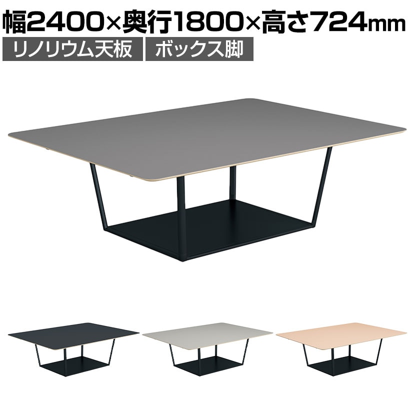 コクヨ リージョン ラウンジテーブル ボックス脚 ミドルテーブル 幅2400×奥行1800×高さ724mm 角形 リノリウム天板 脚ブラック LT-RG2418ME6AF
