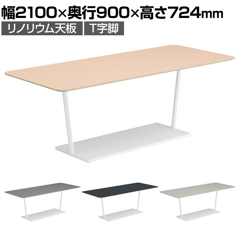 コクヨ リージョン ラウンジテーブル T字脚 ミドルテーブル 幅2100×奥行900×高さ724mm 角形 リノリウム天板 脚ホワイト LT-RG219MSAAF