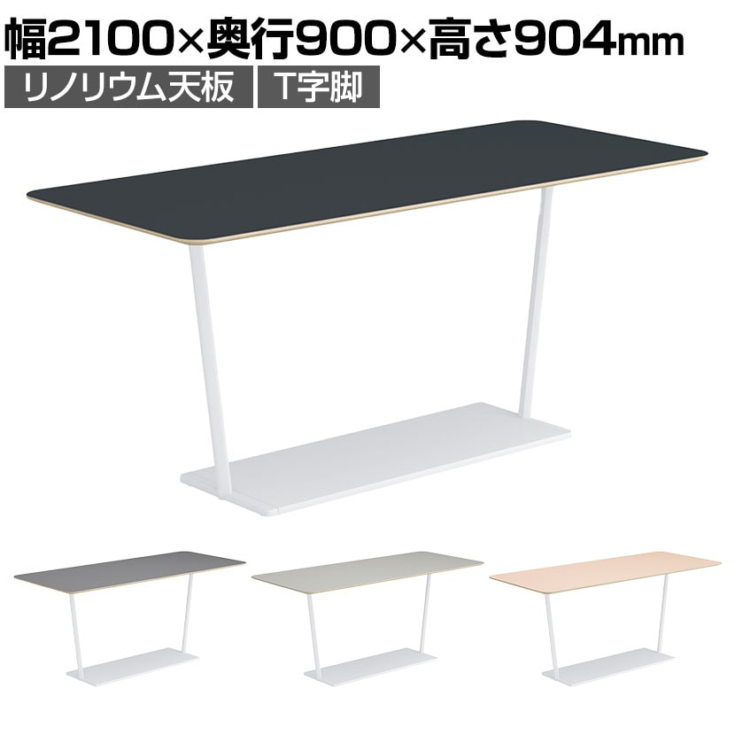 コクヨ リージョン ラウンジテーブル T字脚 ミドルハイテーブル 幅2100×奥行900×高さ904mm 角形 リノリウム天板 脚ホワイト LT-RG219MHSAAF