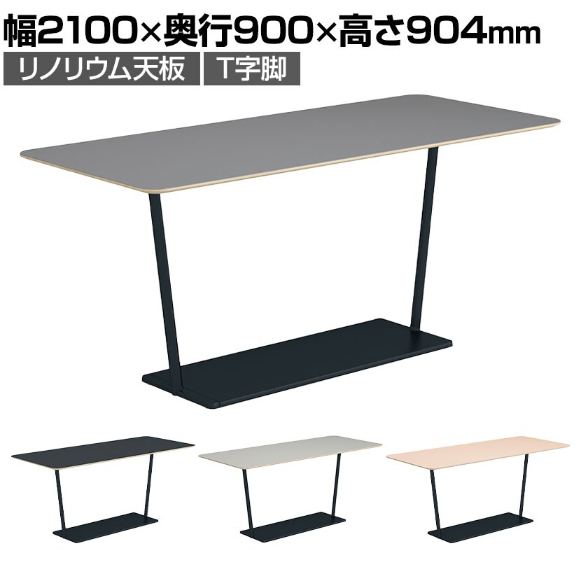 コクヨ リージョン ラウンジテーブル T字脚 ミドルハイテーブル 幅2100×奥行900×高さ904mm 角形 リノリウム天板 脚ブラック LT-RG219MHE6AF