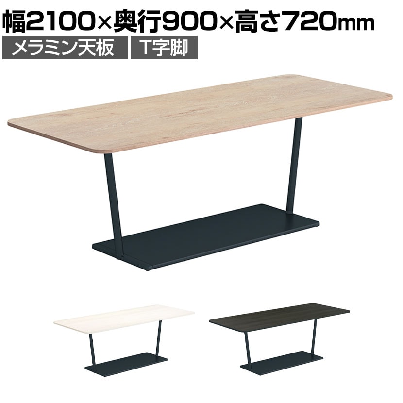 コクヨ リージョン ラウンジテーブル T字脚 ミドルテーブル 幅2100×奥行900×高さ720mm 角形 脚ブラック LT-RG219ME6AM 会議テーブル ミーティングテーブル