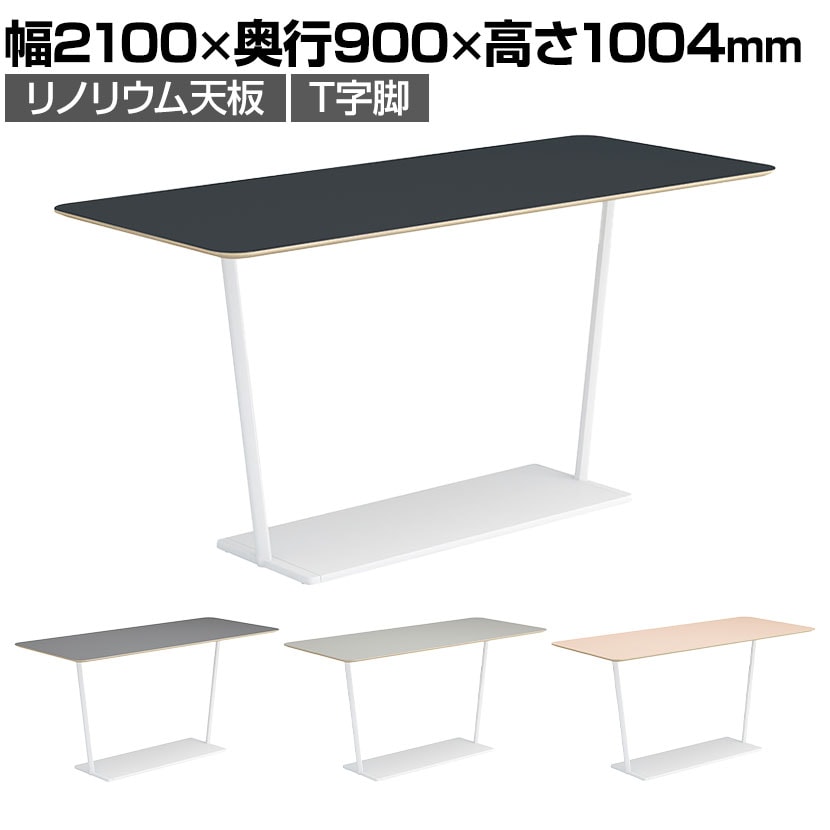 コクヨ リージョン ラウンジテーブル T字脚 ハイテーブル 幅2100×奥行900×高さ1004mm 角形 リノリウム天板 脚ホワイト LT-RG219HSAAF