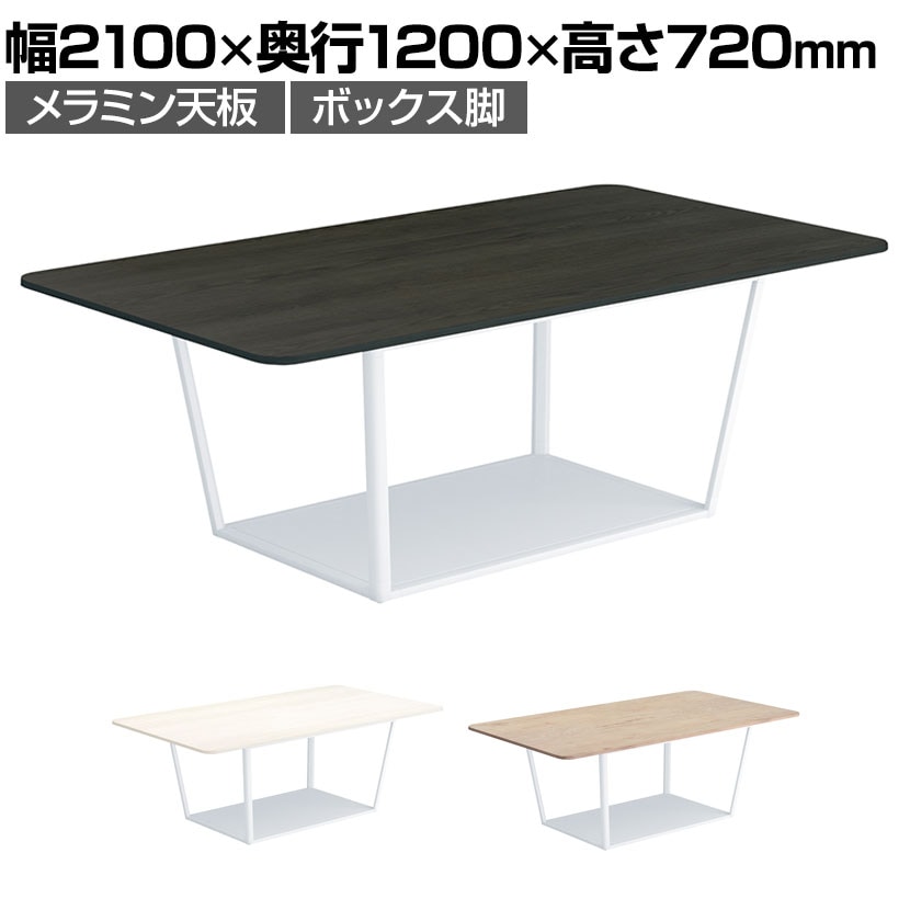 コクヨ リージョン ラウンジテーブル ボックス脚 ミドルテーブル 幅2100×奥行1200×高さ720mm 角形 脚ホワイト LT-RG2112MSAAM 会議テーブル ミーティングテーブル