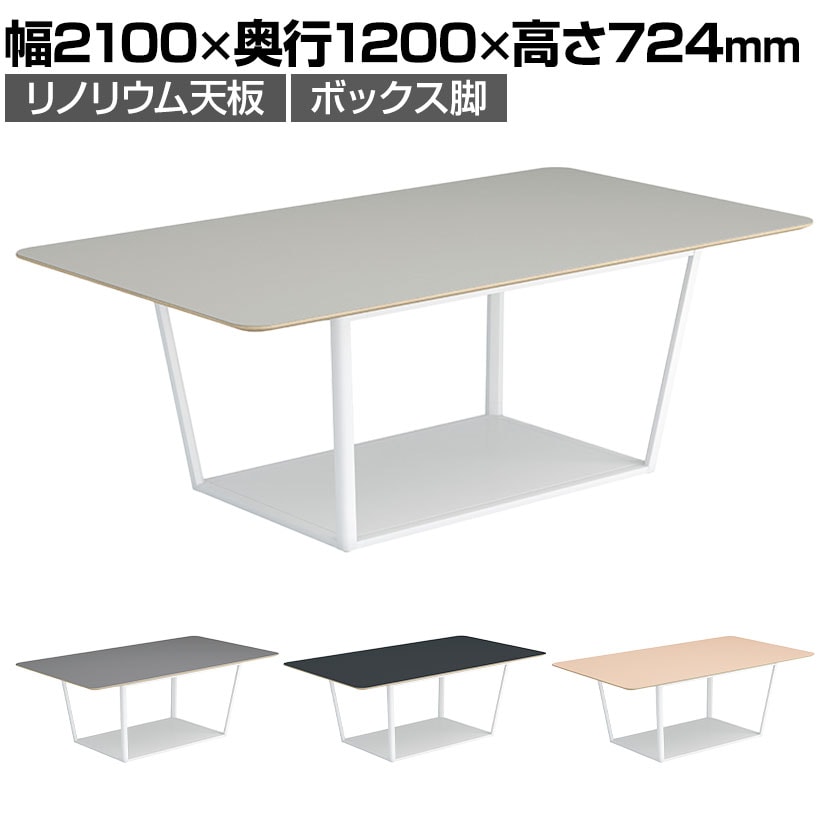コクヨ リージョン ラウンジテーブル ボックス脚 ミドルテーブル 幅2100×奥行1200×高さ724mm 角形 リノリウム天板 脚ホワイト LT-RG2112MSAAF