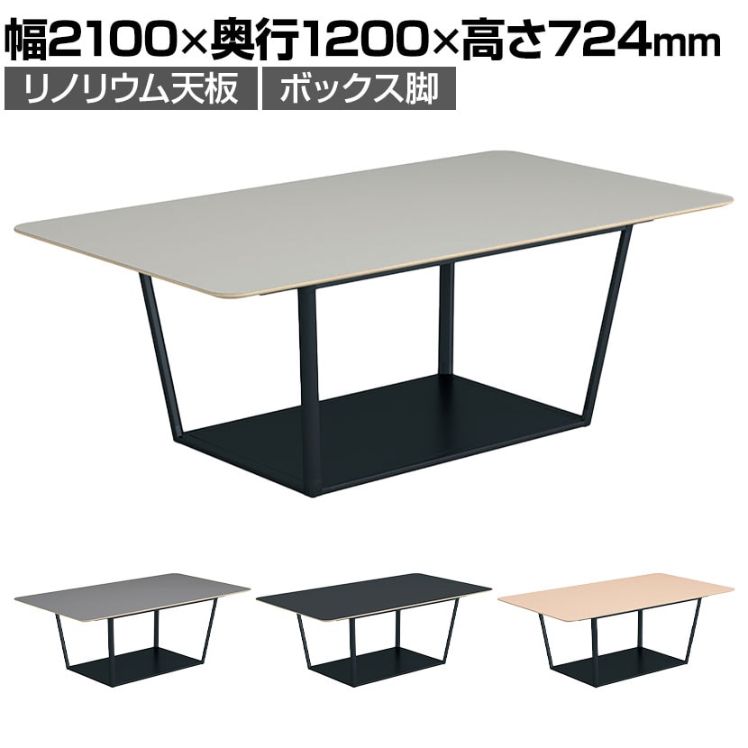 コクヨ リージョン ラウンジテーブル ボックス脚 ミドルテーブル 幅2100×奥行1200×高さ724mm 角形 リノリウム天板 脚ブラック LT-RG2112ME6AF