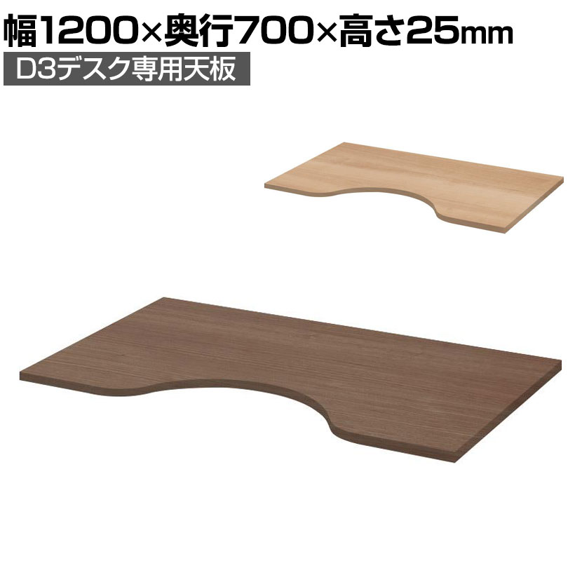 Garage(ガラージ) D3デスク専用天板Mタイプ 木目 幅1200mm パーツ パソコンデスク 在宅勤務 テレワーク 幅1200×奥行700×高さ25mm