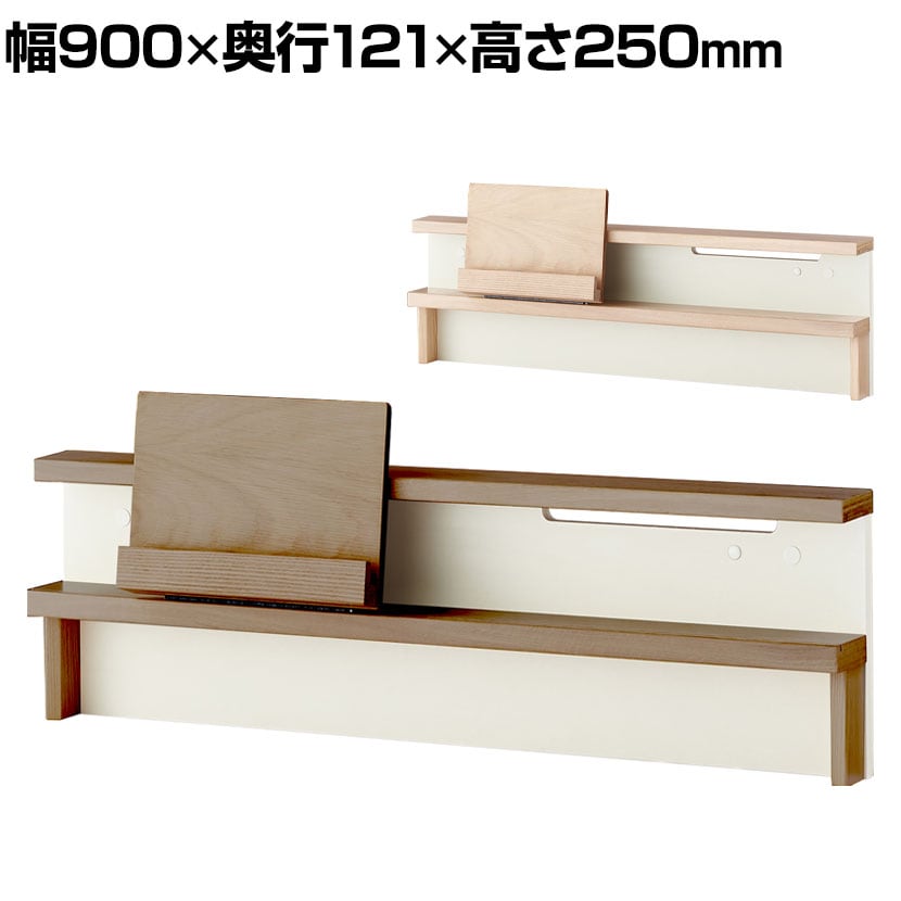 90デスクシェルフ Faliss テレワーク 幅900×奥行121×高さ250mm