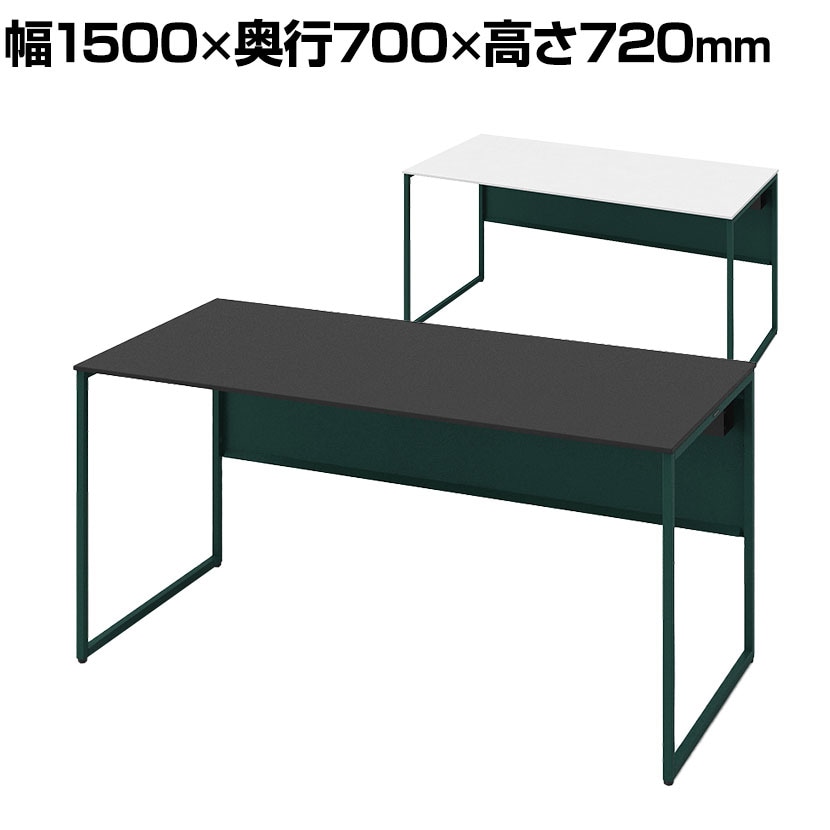 オカムラ ソリスト Soliste スタンダードタイプ 3K2ALC オフィスデスク 平机 幅1500×奥行700×高さ720mm 幕板付き 配線ダクト付き 塗装天板 フレーム脚(ダークグリーン) 天板(ブラック/ホワイト)
