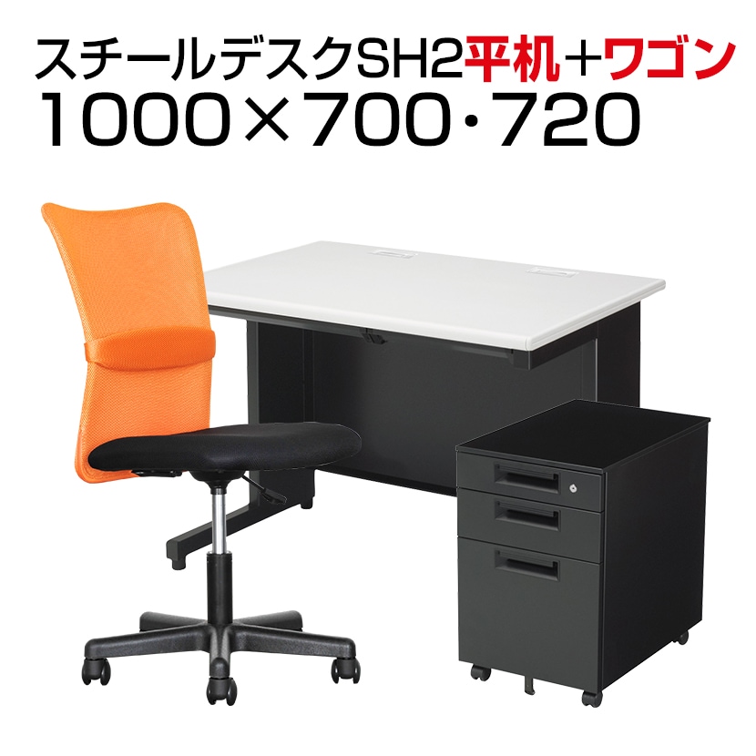 【デスクチェアセット】日本製スチールデスクSH オフィスデスク 平机 幅1000×奥行700×高さ700mm   デスクワゴンSH   メッシュチェア チャットチェア