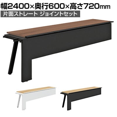 【抗菌加工】【追加/増設用】GE-N246KJ | Genela 片面ストレート ジョイントセット フリーアドレスデスク オフィスデスク 幅2400×奥行600×高さ720mm プラス(PLUS)【SIAA】