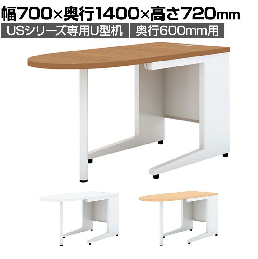 [オプション]US-0714-6U | USシリーズ専用 U型机 奥行600mm用 幅700×奥行1400×高さ720mm プラス(PLUS)