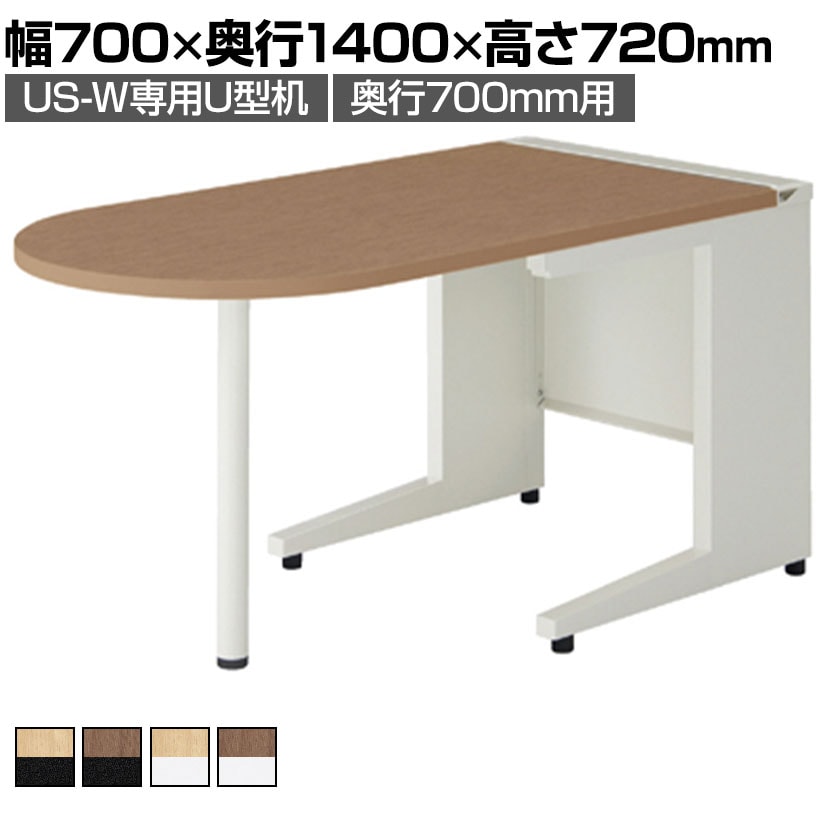 【抗菌加工】[オプション]US-0714-7U | US-W専用 U型机 奥行700mm用 幅700×奥行1400×高さ720mm プラス(PLUS)【SIAA】