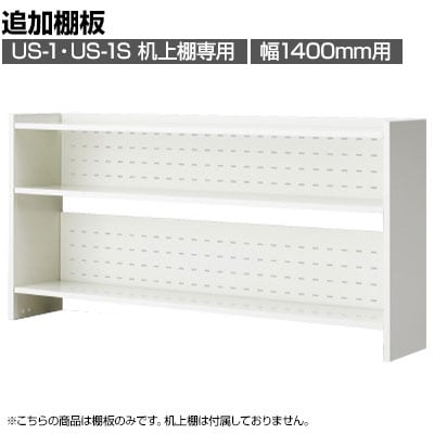 [オプション]US-14KT-TI W4 | US-1 US-1S 追加棚板 机上棚 机上ラック 幅1400mm用 デスク 収納 幅1360×奥行235×高さ20mm プラス(PLUS)