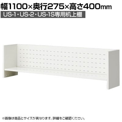 [オプション]US-114KT W4 | US-1 US-2 US-1S 机上棚 机上ラック 幅1100mm用 デスク 収納 幅1100×奥行275×高さ400mm プラス(PLUS)