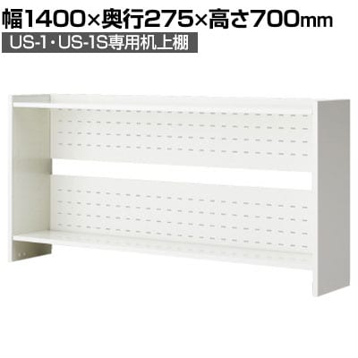 [オプション]US-147KT W4 | US-1 US-2 US-1S 机上棚 机上ラック 幅1400mm用 デスク 収納 幅1400×奥行275×高さ700mm プラス(PLUS)