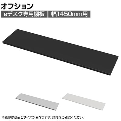 [オプション]eデスク専用棚板 デスク下収納 幅1450mm用 奥行260mm