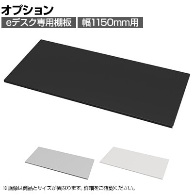 [オプション]eデスク専用棚板 デスク下収納 幅1150mm用 奥行500mm