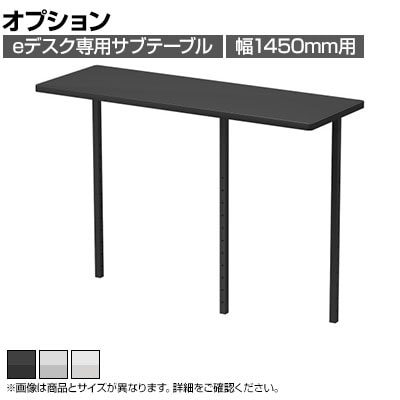 [オプション]eデスク専用 サブテーブル 机上ラック 広々デスクトップ 高さ調節可能 幅1450mm用