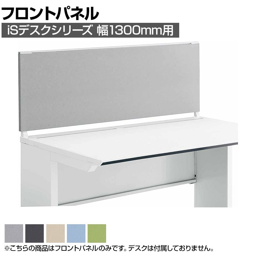 [オプション]コクヨ iSデスク デスクトップパネル フロントタイプ 幅1300用 幅1300×奥行25×高さ500mm SDV-IS135HSN