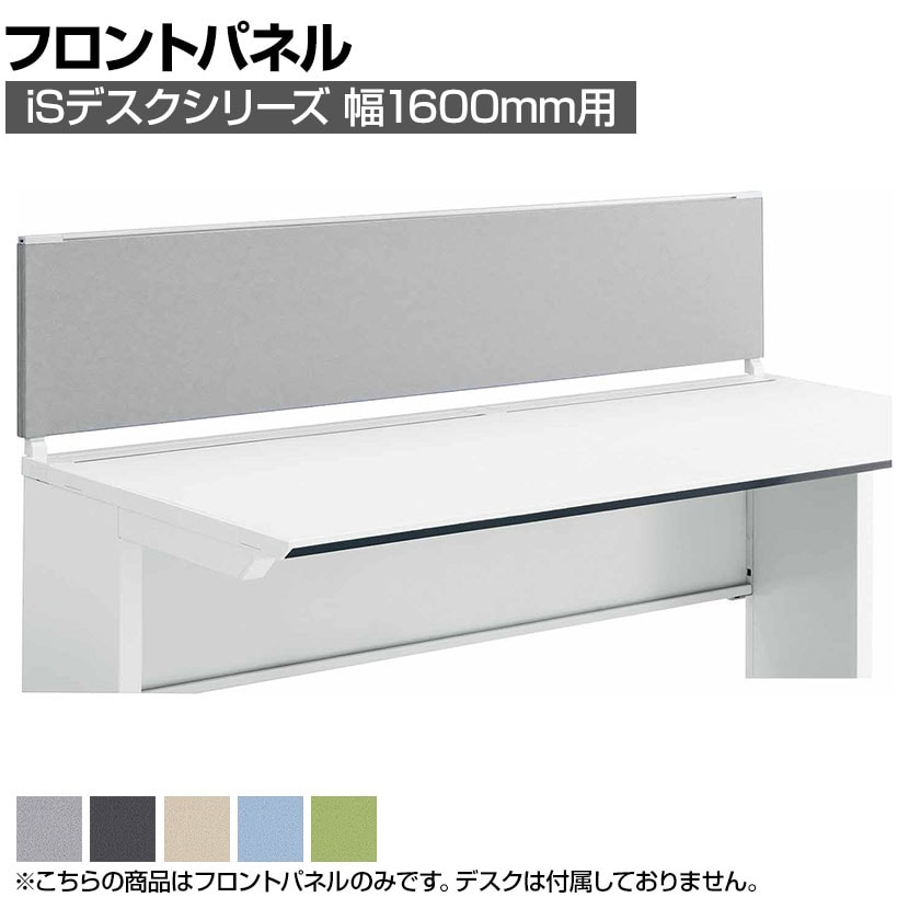 [オプション]コクヨ iSデスク デスクトップパネル フロントタイプ 幅1600用 幅1600×奥行25×高さ350mm SDV-IS163HSN