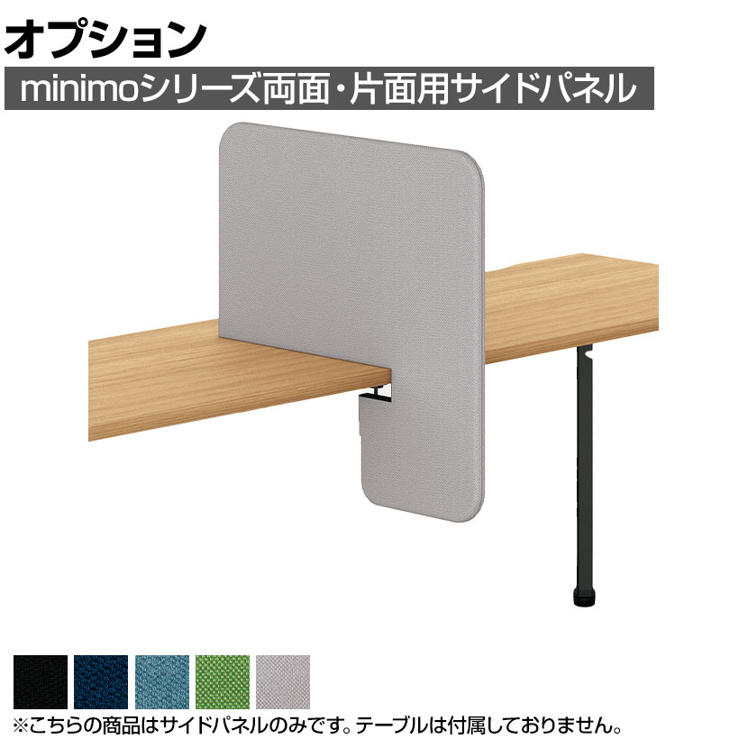 [オプション]MI-066NSP-Q | minimo ミニモ サイドパネル 両面・片面用 バイオPETクロス 幅650×奥行42×高さ650mm 目隠し 衝立 プラス(PLUS)