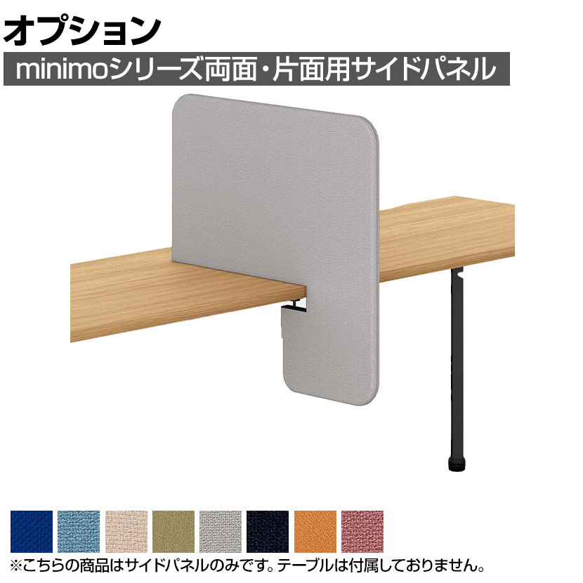 [オプション]MI-066NSP-R | minimo ミニモ サイドパネル 両面・片面用 PET再生クロス 幅650×奥行42×高さ650mm 目隠し 衝立 プラス(PLUS)