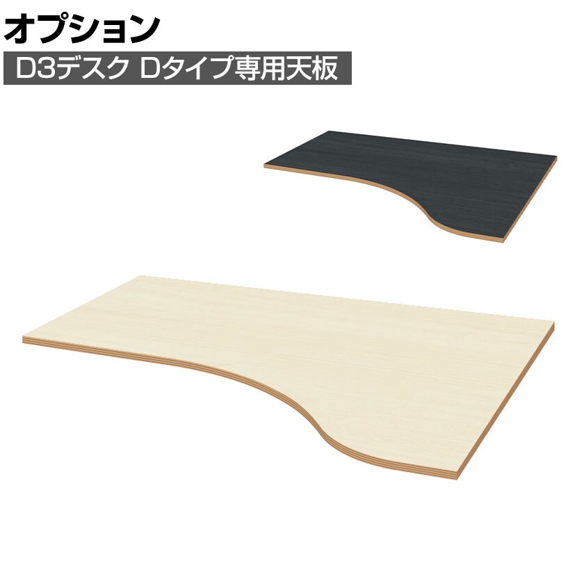[オプション]Garage(ガラージ) D3デスク 専用天板 天板Dタイプ パーツ オフィスデスク 在宅勤務 テレワーク 幅1200×奥行1000×高さ25mm