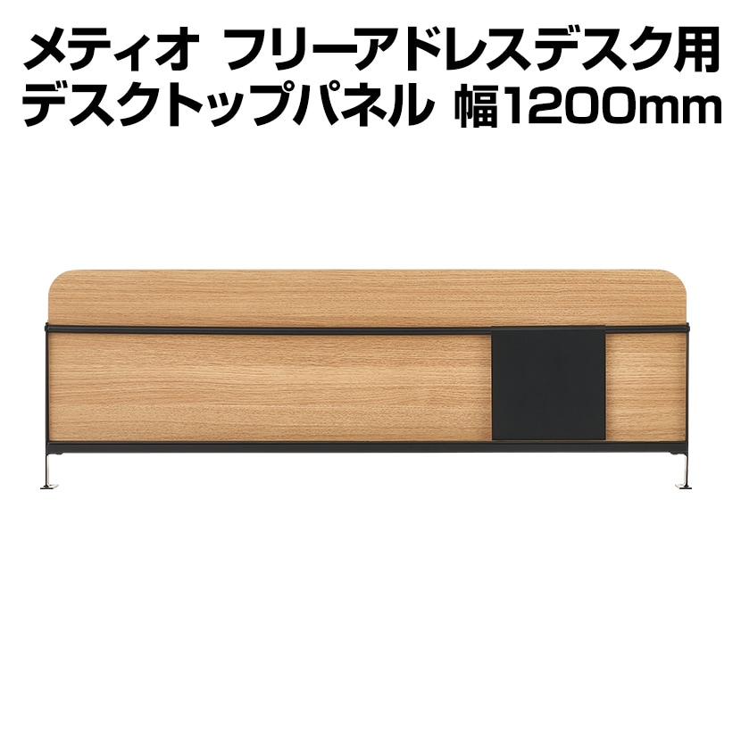 [メティオフリーアドレスデスク用]デスクトップパネル 間仕切り 幅1200mm用