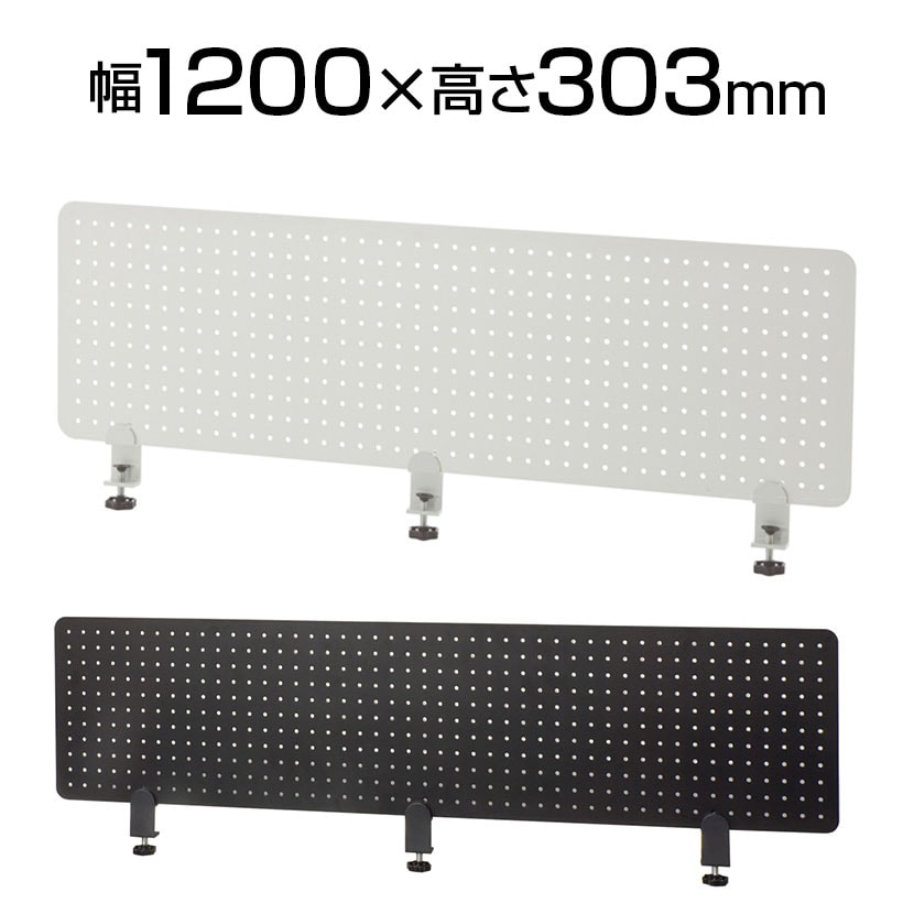 メタルデスクトップパネル 幅1200×奥行22×高さ303mm
