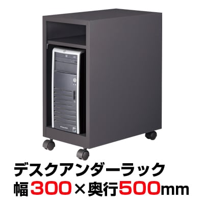 デスクアンダーラック Divela(ディベラ) 幅300×奥行500 LI-VD-N350UD