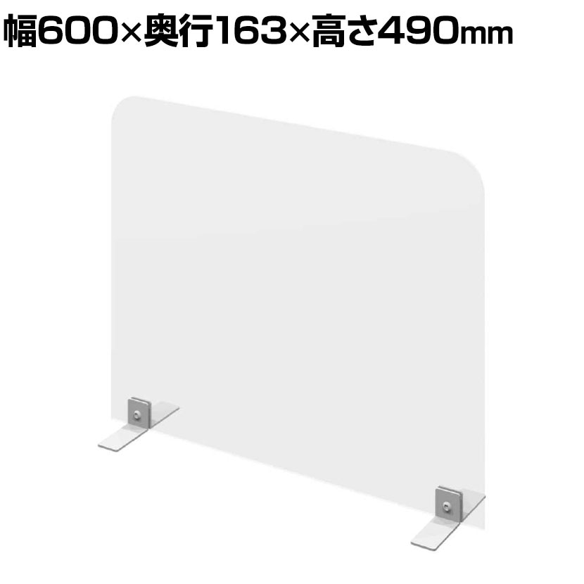 飛沫防止パネル 飛沫防止パーテーション 透明 塩化ビニールパネル 3mm厚 パーテーション デスク 衝立 卓上 幅600×奥行163×高さ490mm