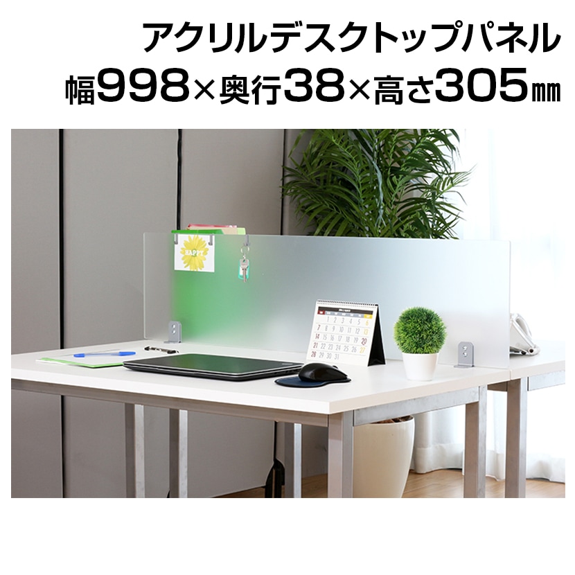 アクリルデスクトップパネル/幅1000mm/HS-YS-S4