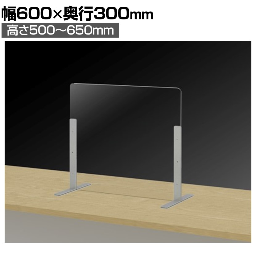 飛沫防止パネル 3mm厚 塩化ビニル樹脂製 高さ調節可能 飛沫防止パーティション 衝立 間仕切り デスクトップパネル 幅600×高さ500～650mm DP-6050TSL 79940