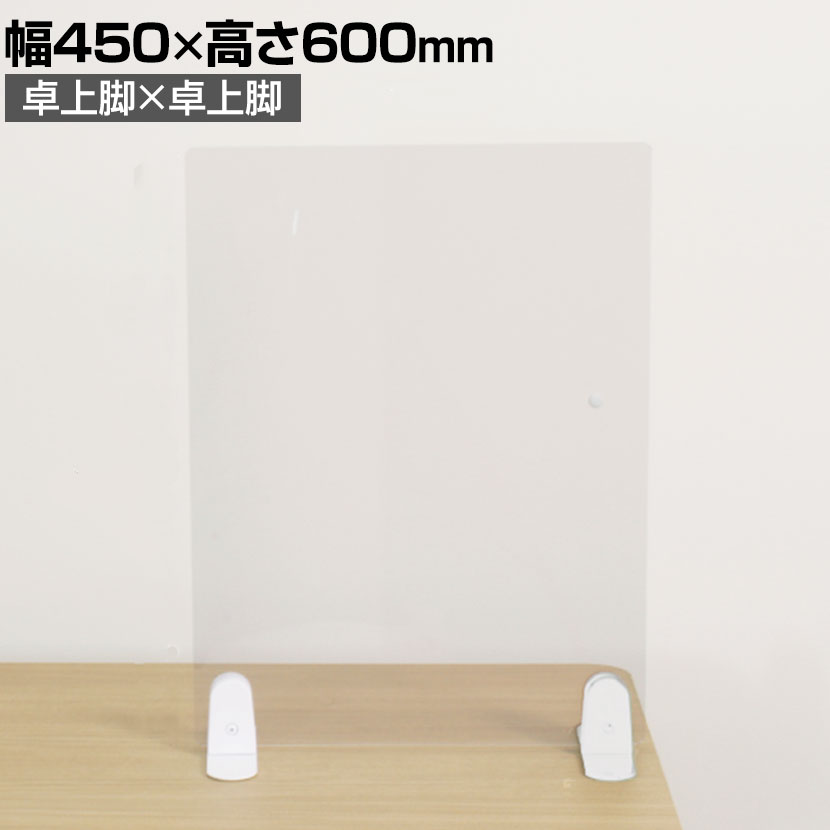 飛沫遮断パネル A-PET素材 卓上脚×卓上脚タイプ 設置場所自在 幅450×高さ600mm