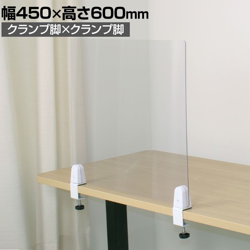 飛沫遮断パネル A-PET素材 クランプ×クランプタイプ デスク天板取り付け可 幅450×高さ600mm