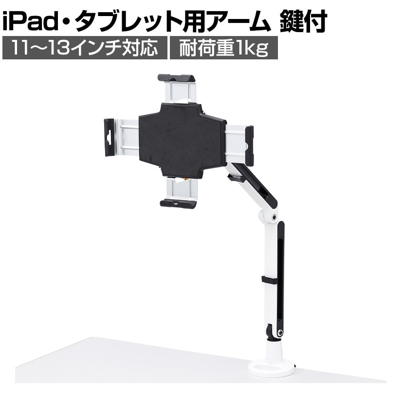 11～13インチ対応iPad・タブレット用デスクトップアーム 鍵付 CR-LATAB24
