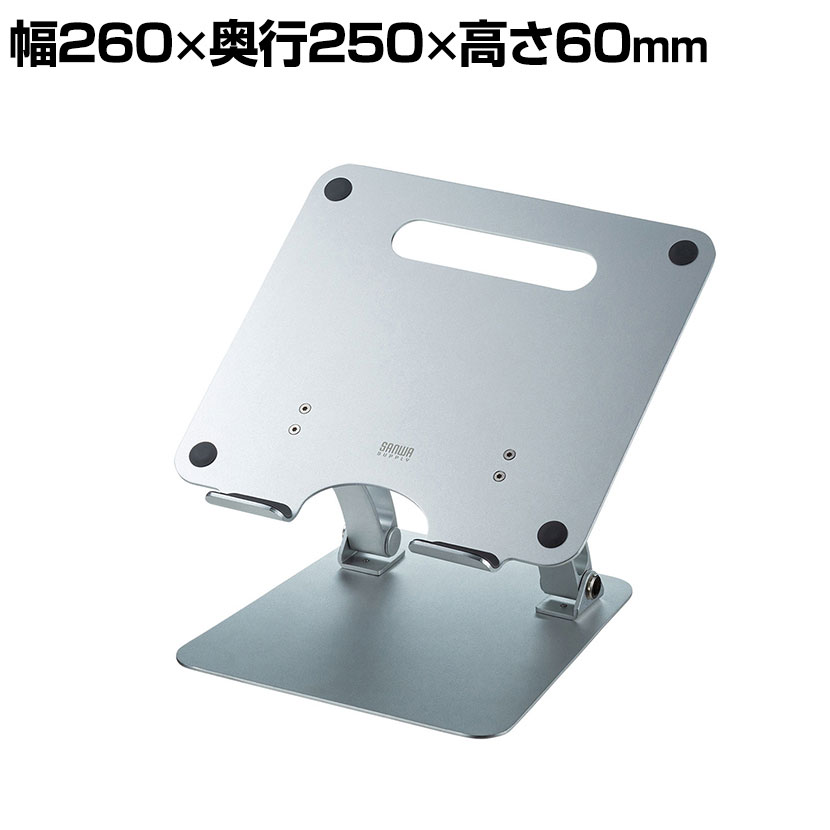 アルミ製A4サイズノートパソコンスタンド 無段階高さ・角度調節 コンパクト 折りたたみ可 幅260×奥行250×高さ60mm